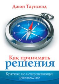 Книга Как принимать решения (Джон Таунсенд) – фото