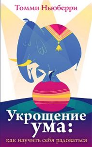 Купить – Книга Укрощение ума: как научить себя радоваться (Томми Ньюберри) Книга Укрощение ума: как научить себя радоваться (Томми Ньюберри) – фото