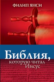 Книга Библия, которую читал Иисус (Филипп Янси) – фото