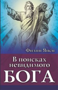 Купить – Книга В поисках невидимого Бога (Филипп Янси) Книга В поисках невидимого Бога (Филипп Янси) – фото