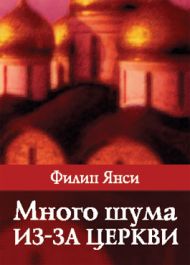 Книга Много шума из-за церкви (Филипп Янси) – фото