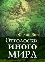 Купить – Книга Отголоски иного мира (Филипп Янси) Книга Отголоски иного мира (Филипп Янси) – фото
