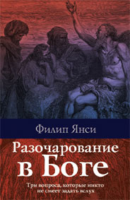 Купить – Книга Разочарование в Боге (Филипп Янси) Книга Разочарование в Боге (Филипп Янси) – фото