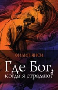 Книга Где Бог, когда я страдаю (Филипп Янси) – фото