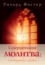 Купить – Книга Созерцательная молитва: созидание души (Ричард Фостер) Книга Созерцательная молитва: созидание души (Ричард Фостер) – фото