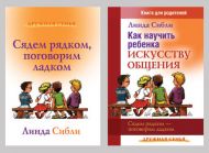 Комплект книг Как научить ребенка искусству общения + Сядем рядком, поговорим ладком (Линда Сибли) – фото