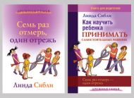 Комплект книг Как научить ребенка принимать самостоятельные решения + Семь раз отмерь, один отрежь (Линда Сибли) – фото