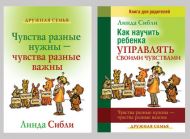 Комплект книг Как научить ребенка управлять своими чувствами + Чувства разные нужны, чувства разные важны (Линда Сибли) – фото