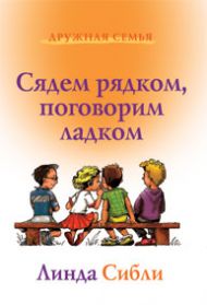 Купить – Книга Сядем рядком, поговорим ладком (Линда Сибли) Книга Сядем рядком, поговорим ладком (Линда Сибли) – фото