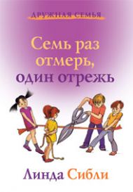 Книга Семь раз отмерь, один отрежь (Линда Сибли) – фото