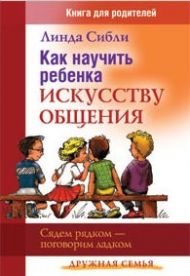 Купить – Книга Как научить ребенка искусству общения (Линда Сибли) Книга Как научить ребенка искусству общения (Линда Сибли) – фото