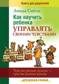 Книга Как научить ребенка управлять своими чувствами (Линда Сибли) – фото