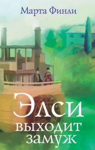 Купить – Книга Элси выходит замуж. Книга 4 (Марта Финли) Книга Элси выходит замуж. Книга 4 (Марта Финли) – фото