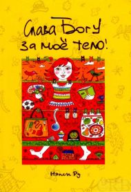 Книга Слава Богу за мое тело (Нэнси Ру) – фото