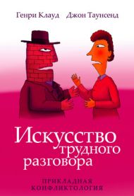 Книга Искусство трудного разговора (Генри Клауд, Джон Таунсенд) – фото