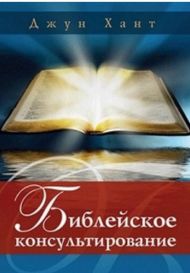 Книга Библейское консультирование – фото