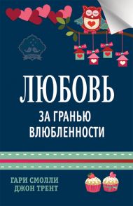 Купить – Книга Любовь за гранью влюбленности (Гари Смолли, Джон Трент) Книга Любовь за гранью влюбленности (Гари Смолли, Джон Трент) – фото