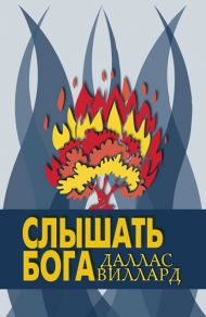 Книга Слышать Бога (Даллас Виллард) – фото