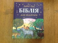 Купить – Детская книжка Біблія для підлітків Детская книжка Біблія для підлітків – фото