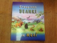Детская книжка Створіння великі та малі – фото