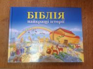 Купить – Детская книжка Біблія найкращі історії Детская книжка Біблія найкращі історії – фото