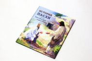 Детская книжка История пасхи (арт. 3159) – фото