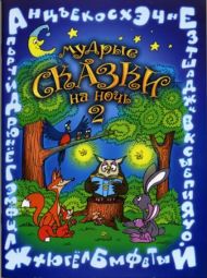 Мудрые сказки на ночь. Книга 2 (Вера Шевченко) – фото