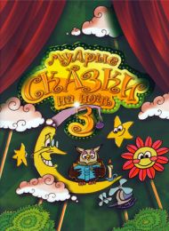 Мудрые сказки на ночь. Книга 3 (Вера Шевченко) – фото