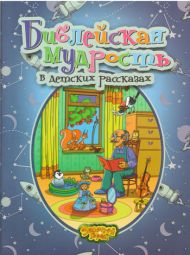 Библейская мудрость в детских рассказах (Елена Косинова) – фото