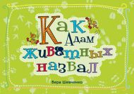 Как Адам животных назвал (Вера Шевченко) – фото