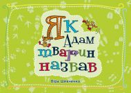 Як Адам тварин назвав (Вера Шевченко) – фото