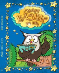 Мудрі казки на ніч. (Вера Шевченко) – фото