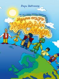 Мудрые сказки. Народы мира. Книга 1 (Вера Шевченко) – фото