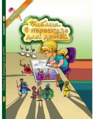 Библия в пересказе для детей. С раскрасками – фото